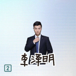 李泽明